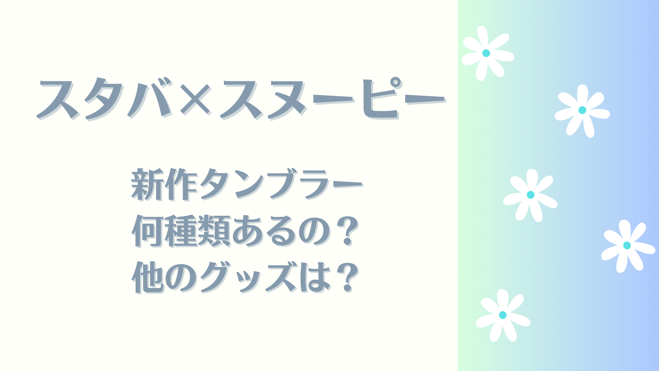 スタバ×スヌーピー