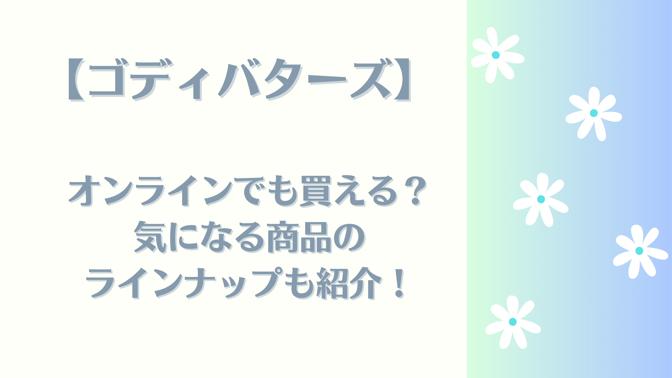 ゴディバターズ