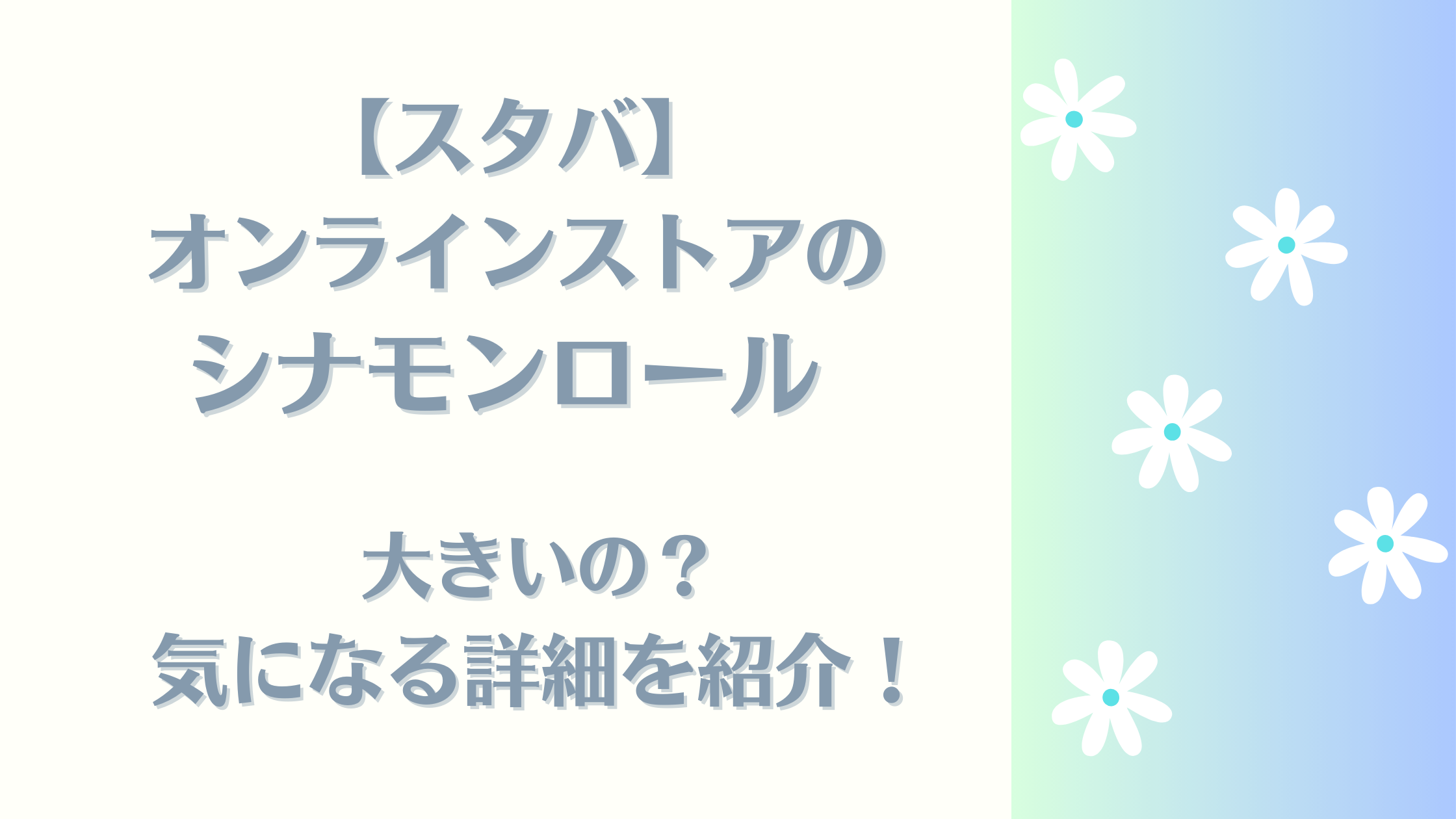 シナモンロール