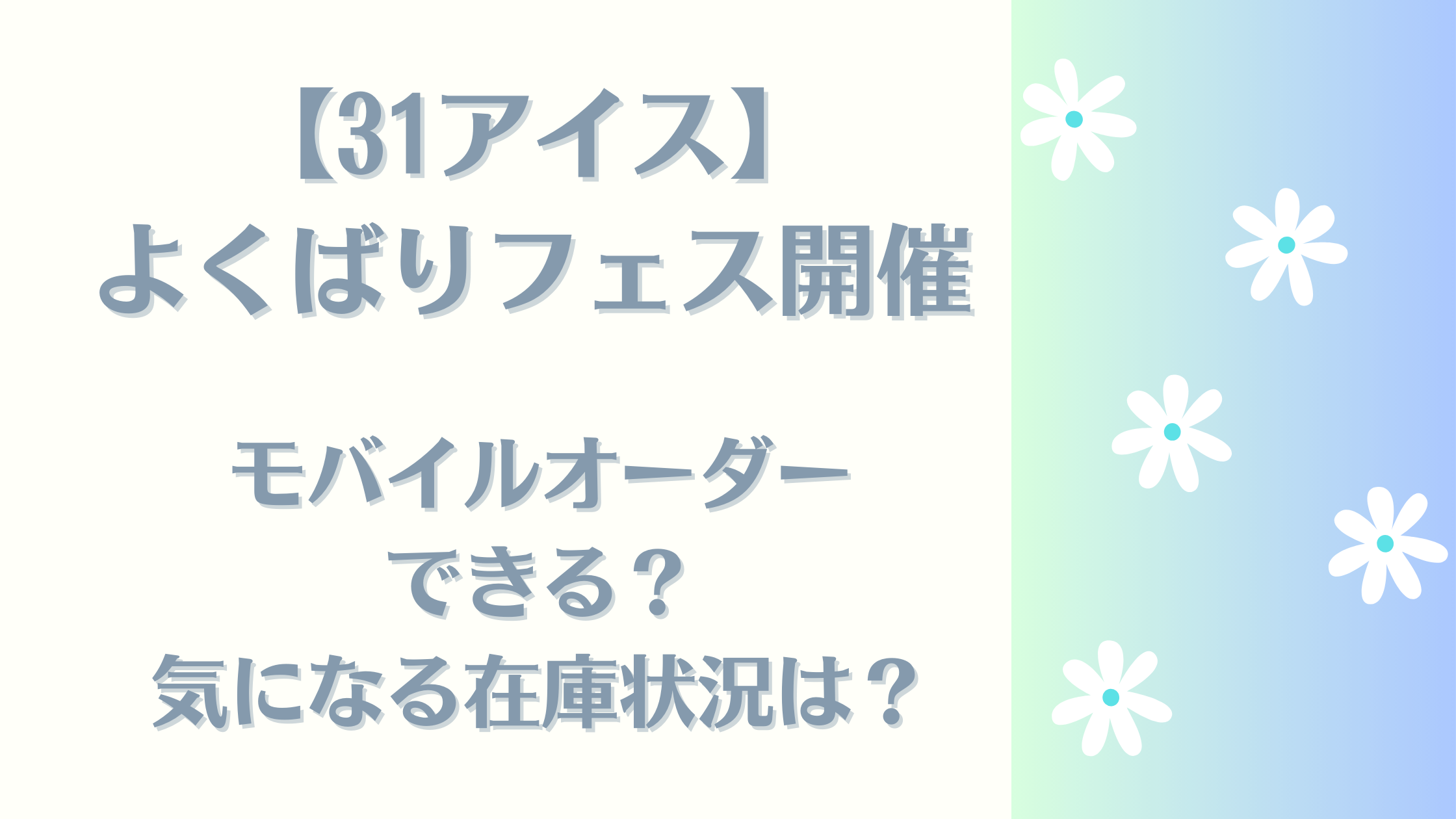 31アイスよくばりフェス