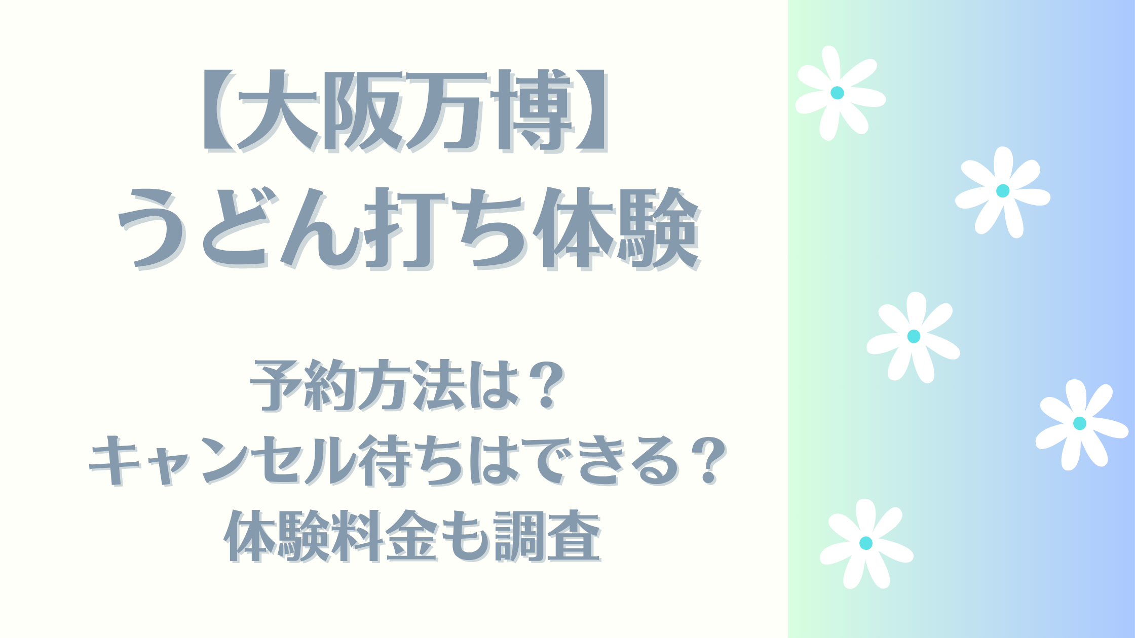 万博うどん