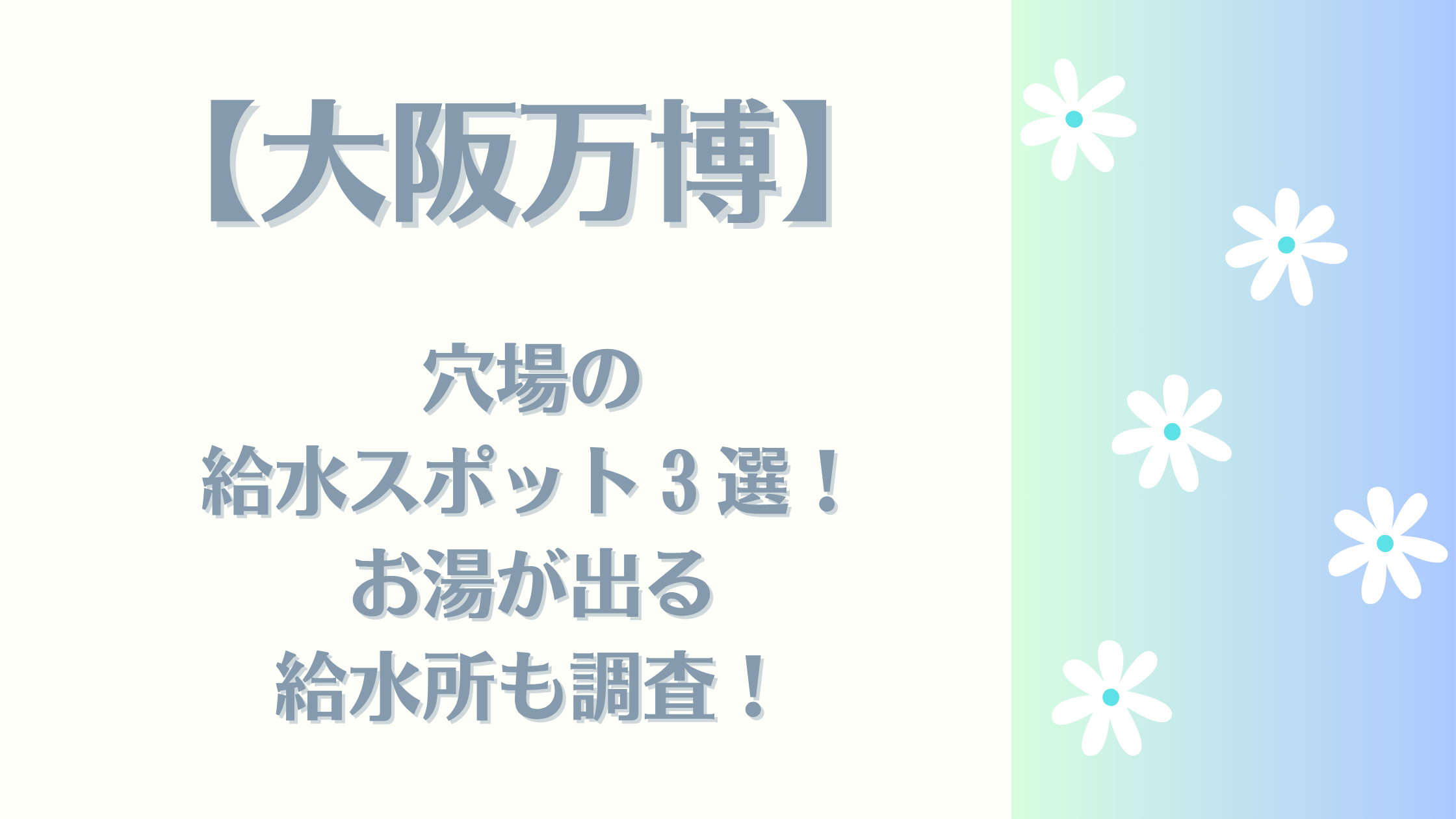 給水スポット