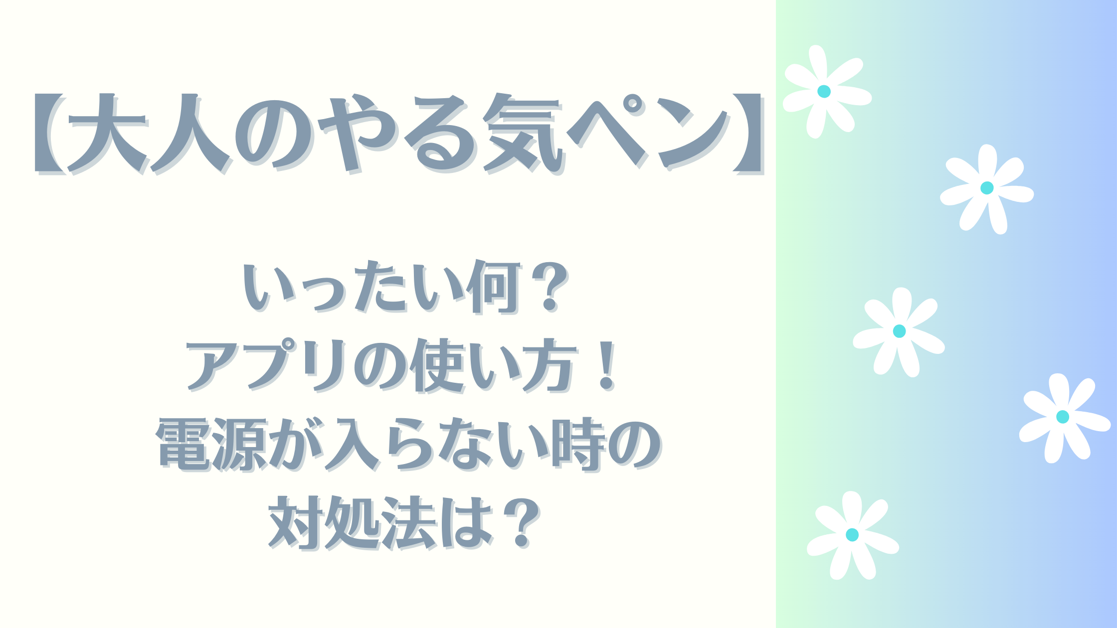大人のやる気ペン