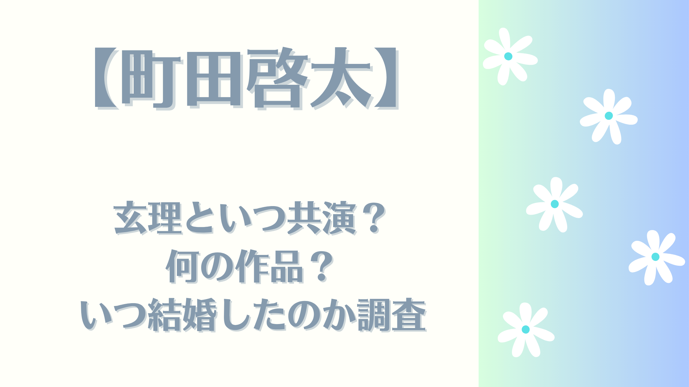 町田啓太