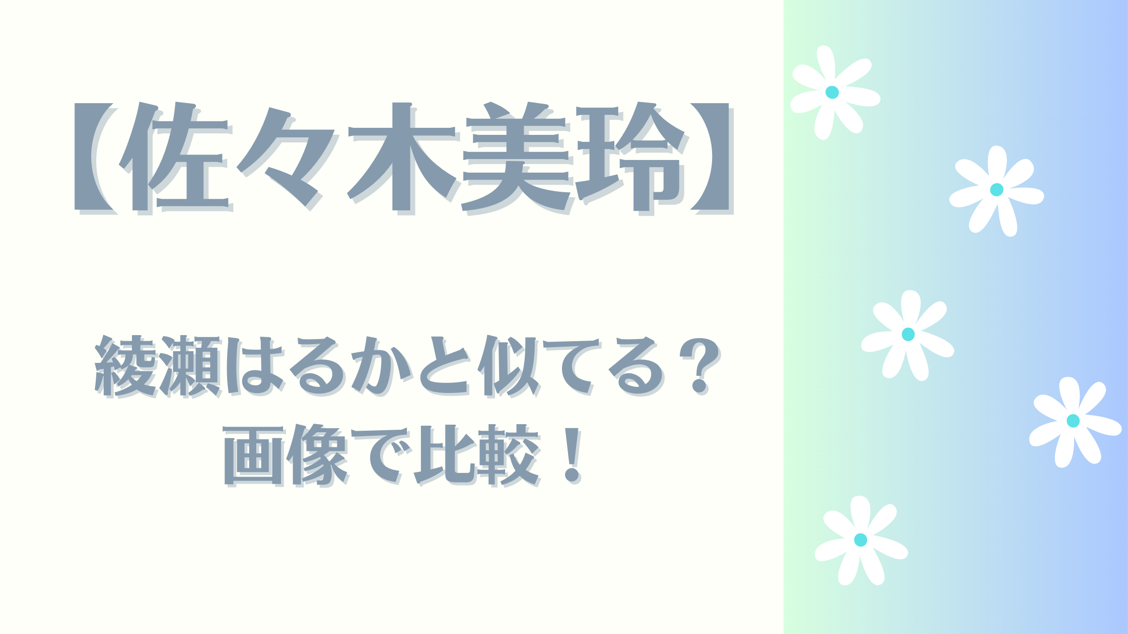 佐々木美玲
