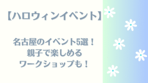 ハロウィンイベント