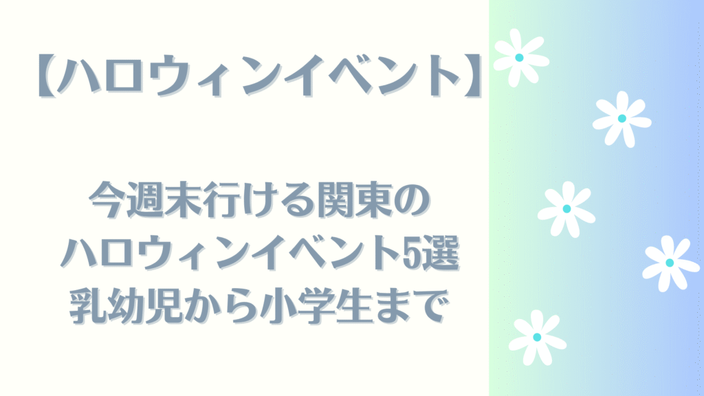 ハロウィンイベント関東