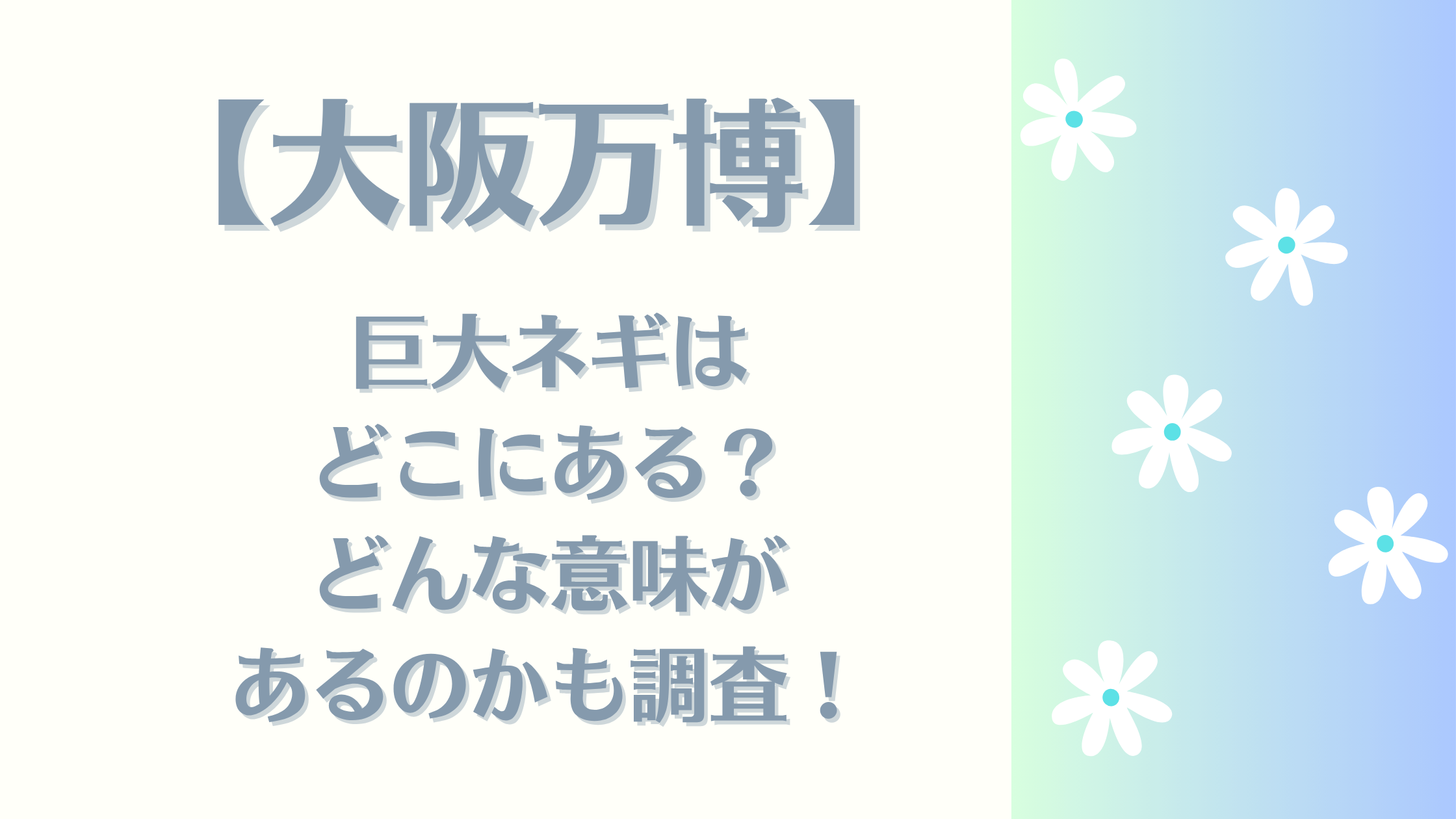 万博ネギ