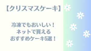 クリスマスケーキ