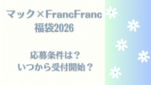 マック×フランフラン