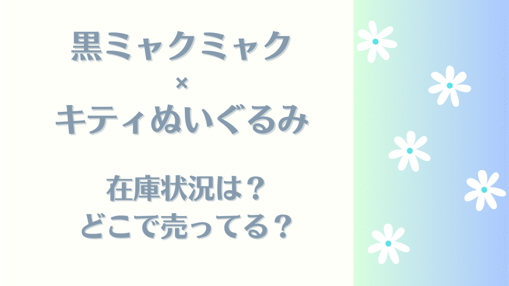 黒ミャクミャクキティ