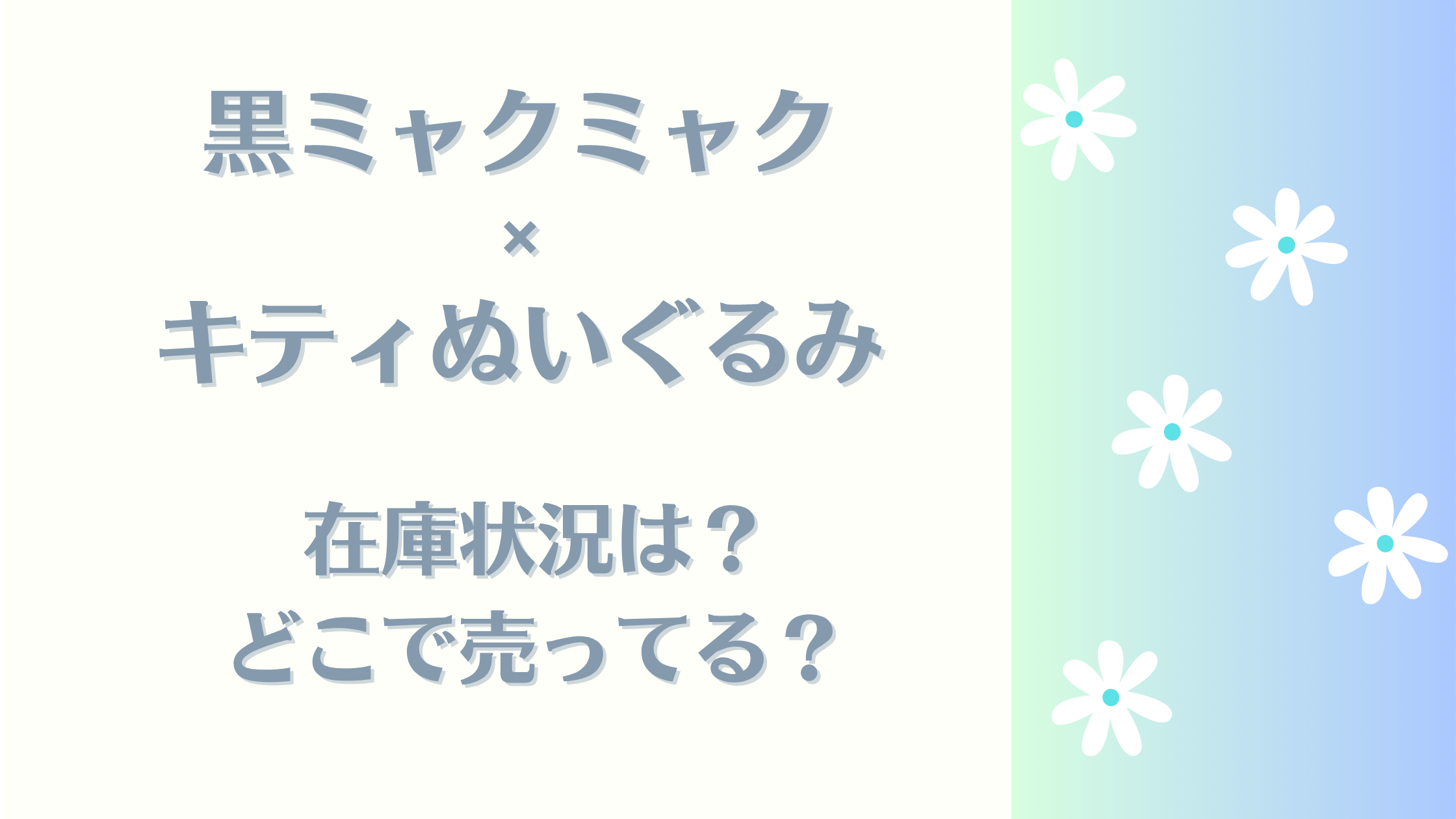 黒ミャクミャクキティ