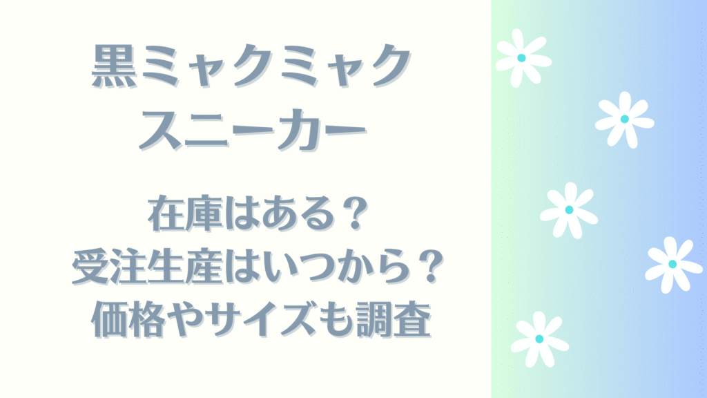 黒ミャクミャクスニーカー