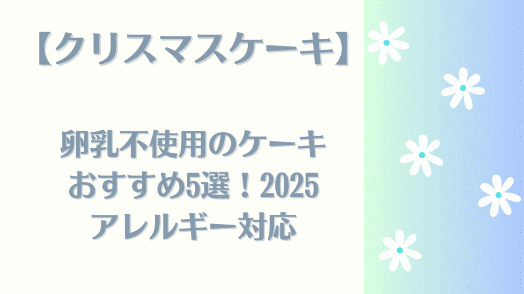 アレルギー対応のクリスマスケーキ