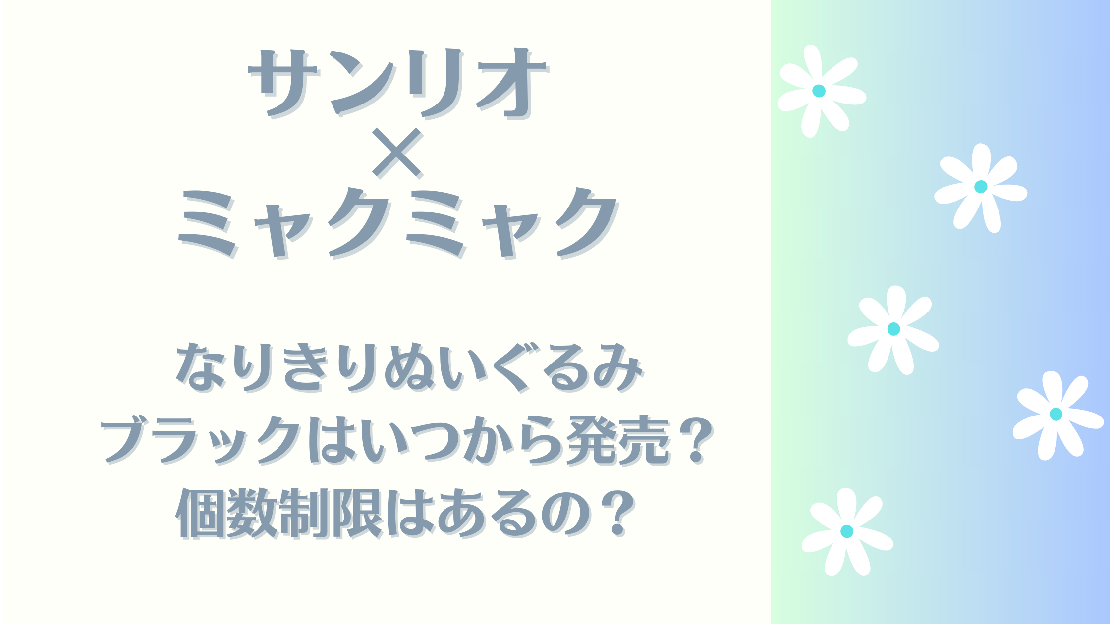 サンリオ×ミャクミャク