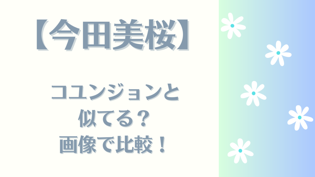 今田美桜