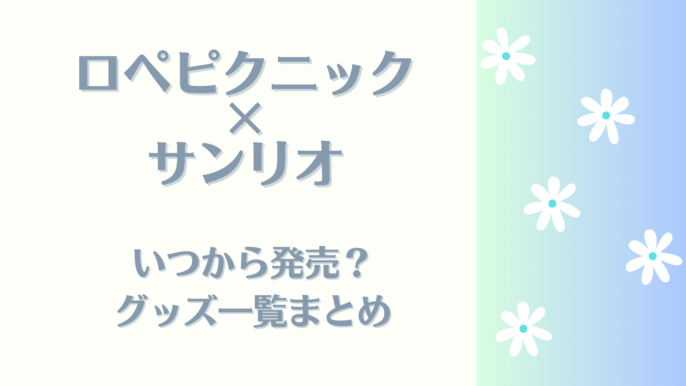 ロペピクニック×サンリオ