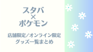 スタバ×ポケモン