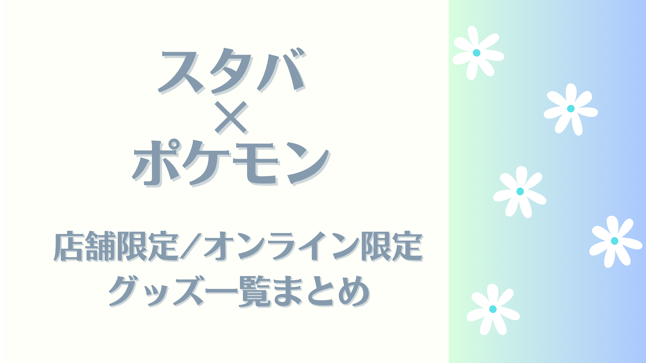 スタバ×ポケモン